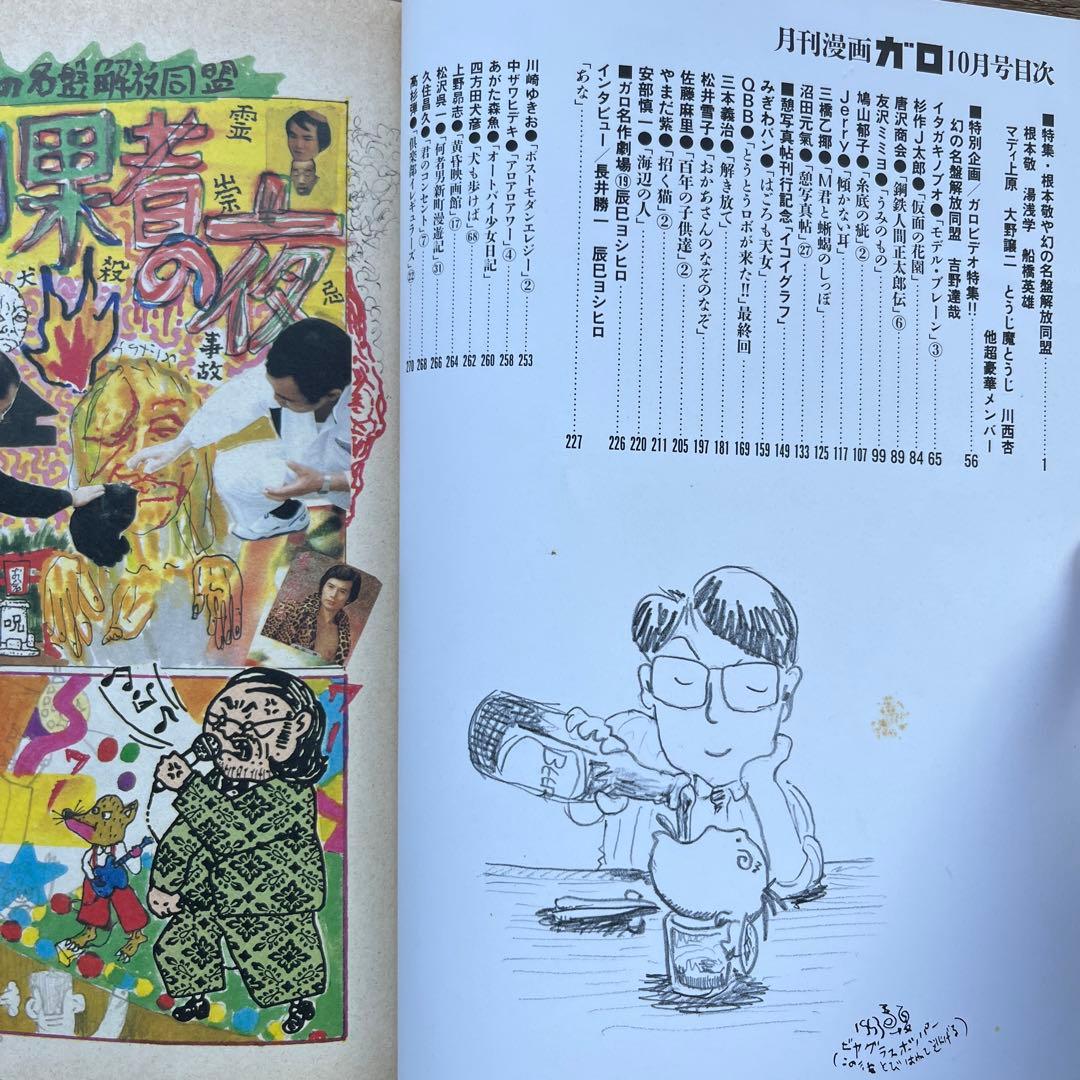 青林堂 月刊漫画ガロ 1993年10月号 幻の名盤解放同盟 根本敬 湯浅学