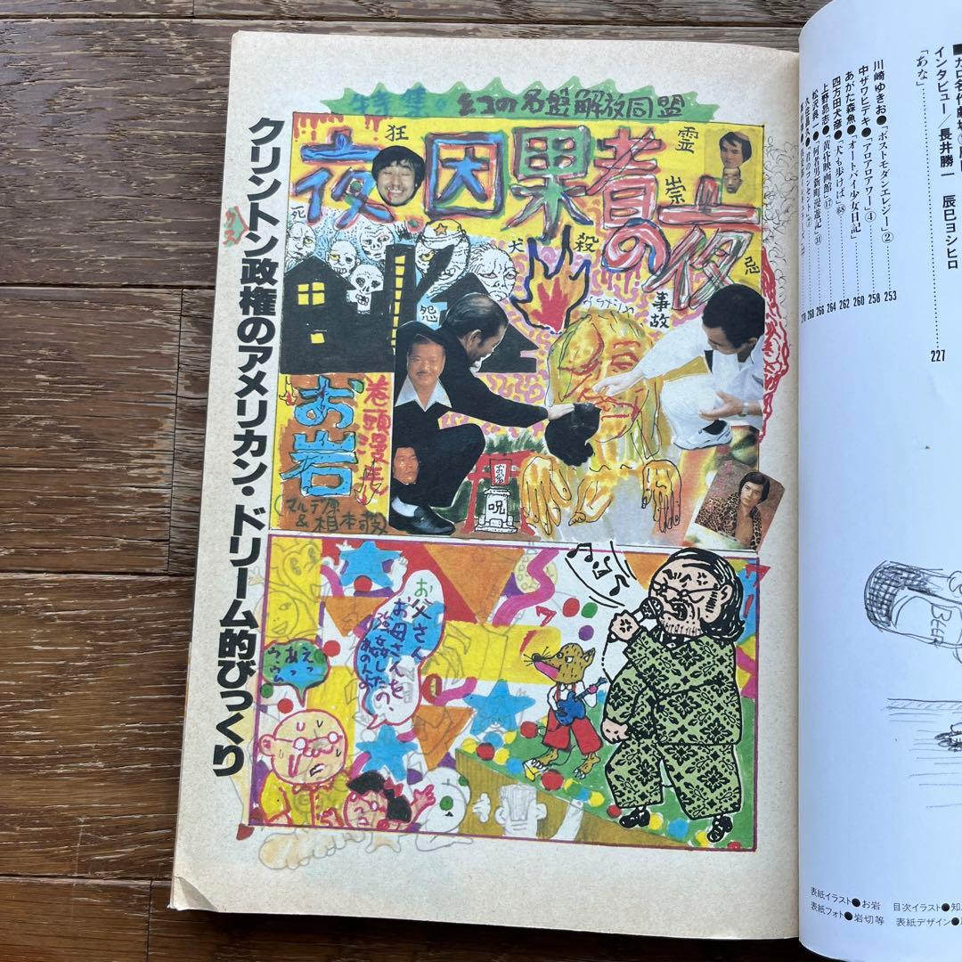 青林堂 月刊漫画ガロ 1993年10月号 幻の名盤解放同盟 根本敬 湯浅学