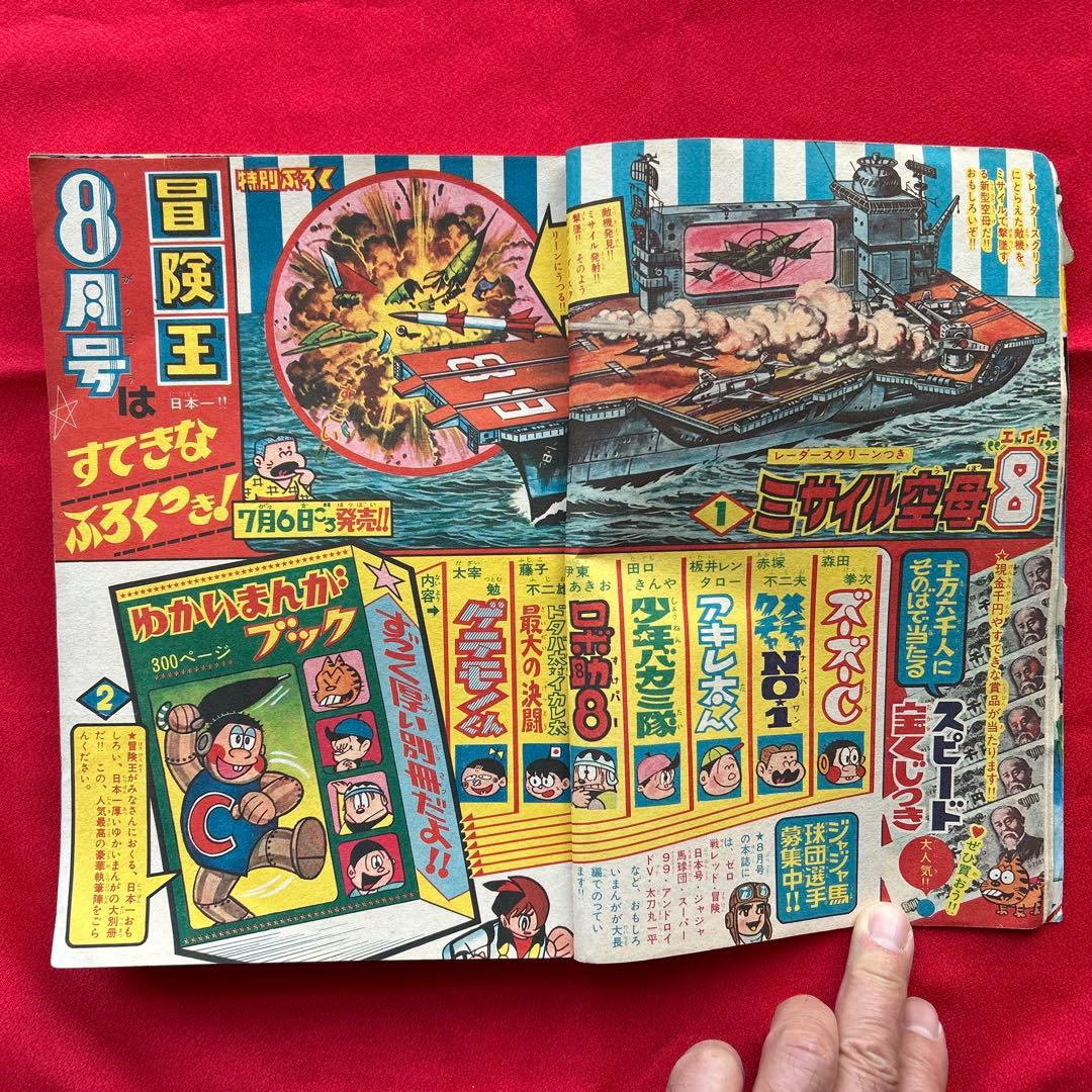 冒険王　昭和40年7月号　付録ゼロ戦レッド　ズーズーC 太刀丸一平