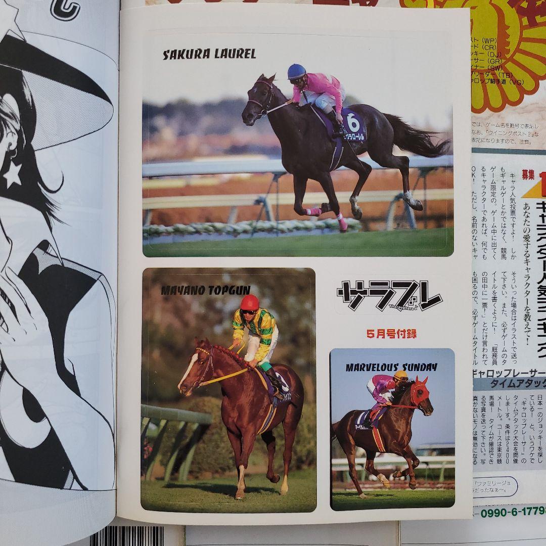 サラブレ 1996年～1999年　 まとめ