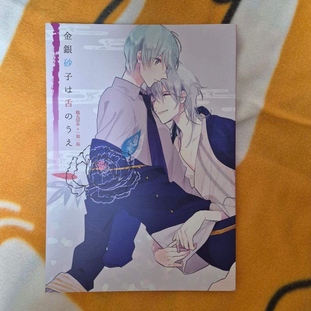 27_5 刀剣乱舞 同人誌 つるいち 鶴丸国永 一期一振