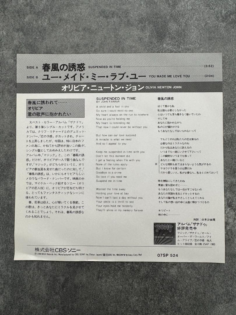 見本盤/オリビア・ニュートン・ジョン/春風の誘惑