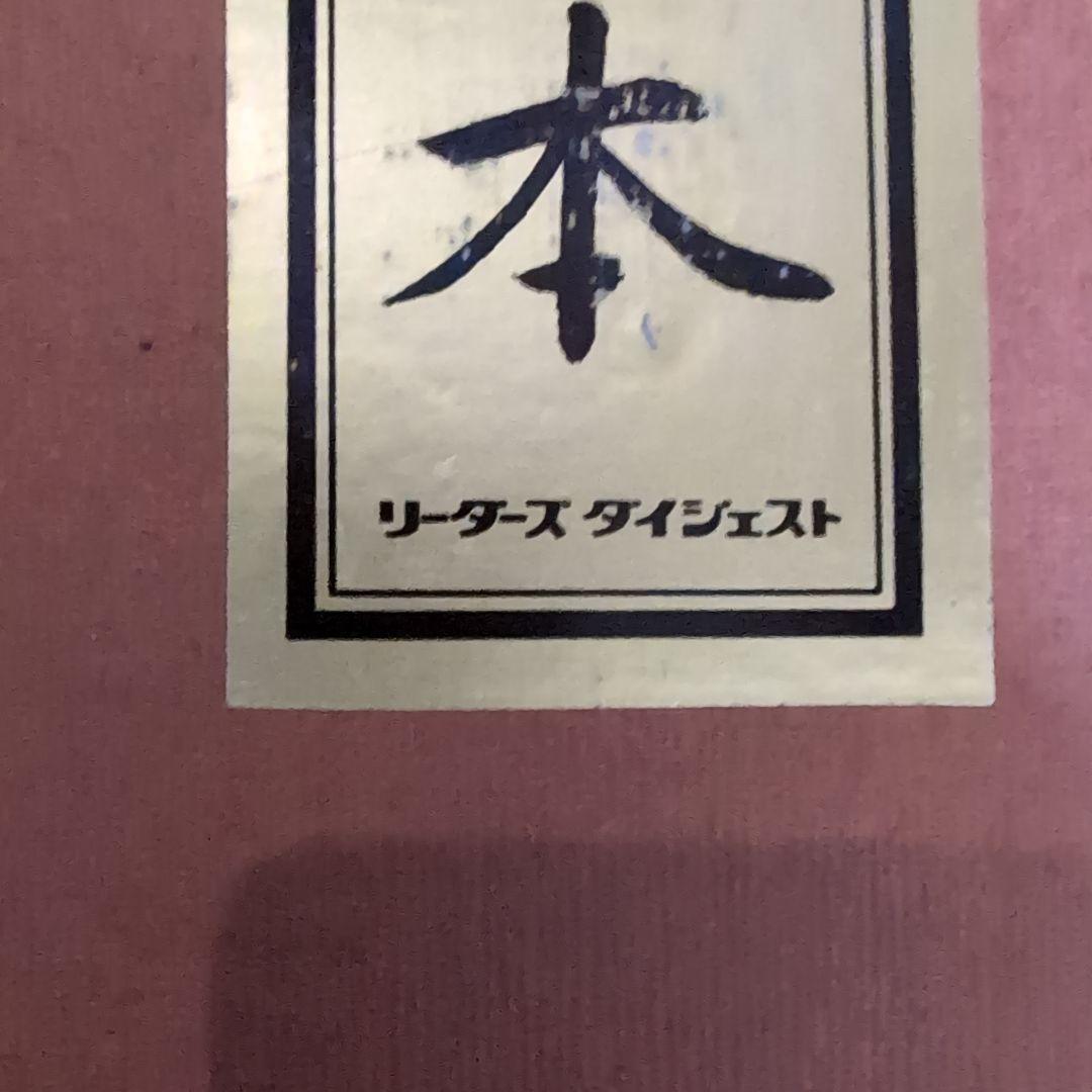 【レア】書道手本 リーダーズダイジェスト　197612月1日発行