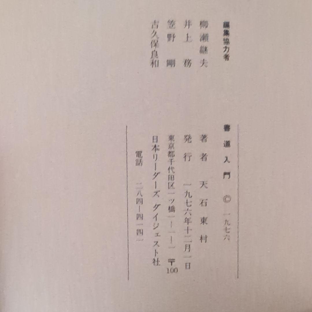 【レア】書道手本 リーダーズダイジェスト　197612月1日発行