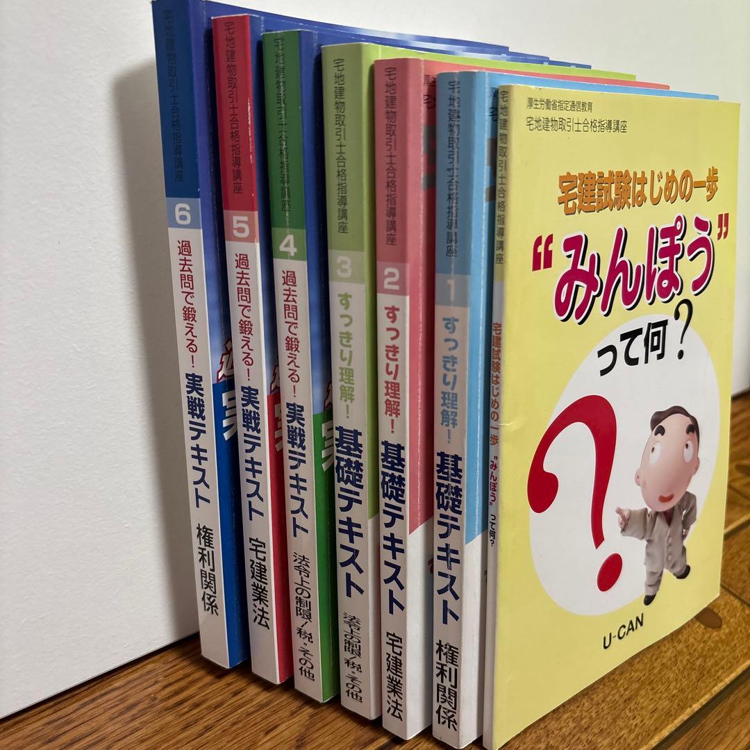 宅建士テキスト 1〜6巻 セット U-CAN