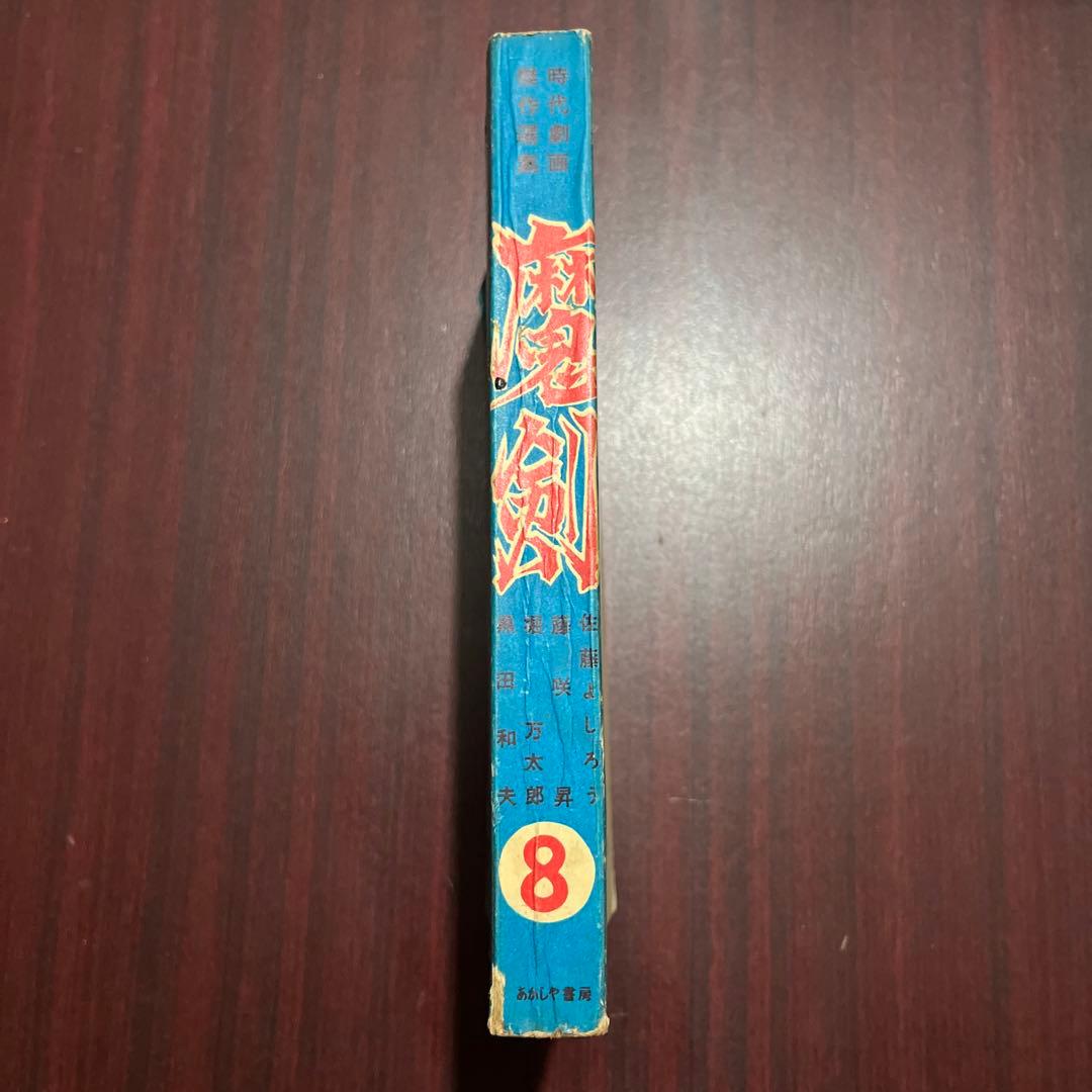 魔剣　8