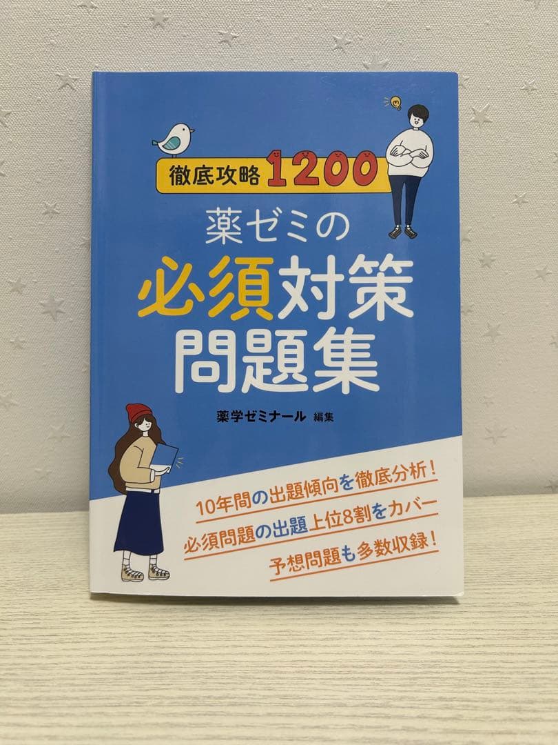 第110回薬剤師国家試験対策 青本・青問 全巻セット ＋薬ゼミの必須対策問題集