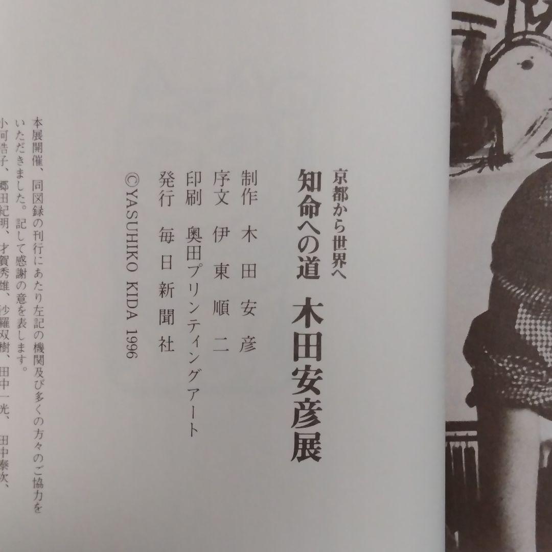 木田安彦の画集《知命への道》