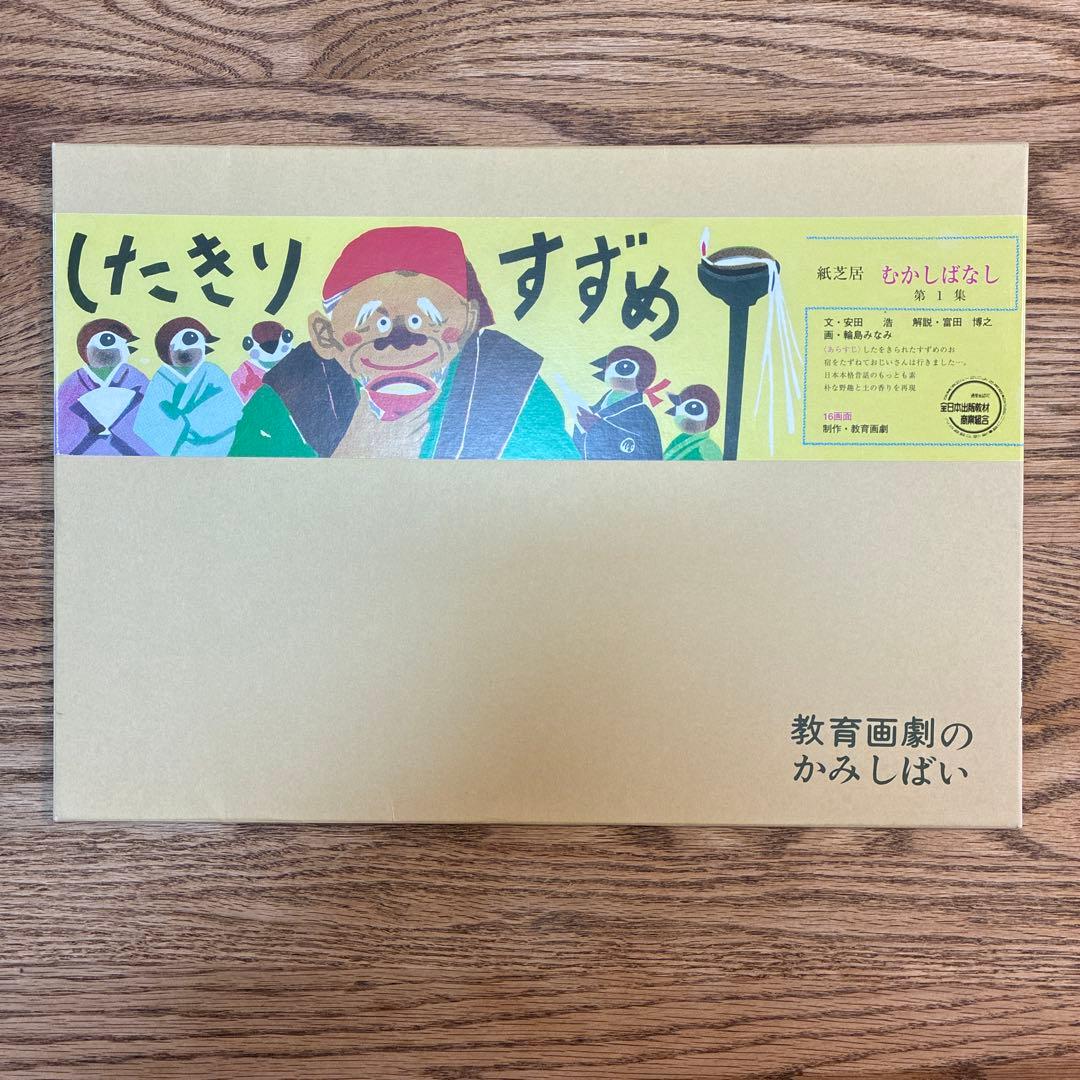 紙芝居　むかしばなし 第1集
