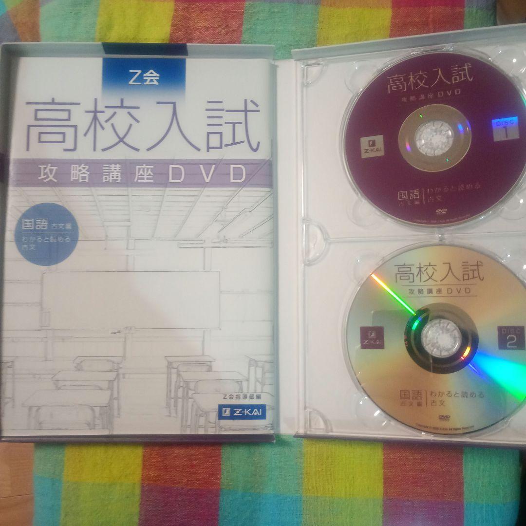 高校入試 攻略 講座 DVD 国語古文編　2枚組