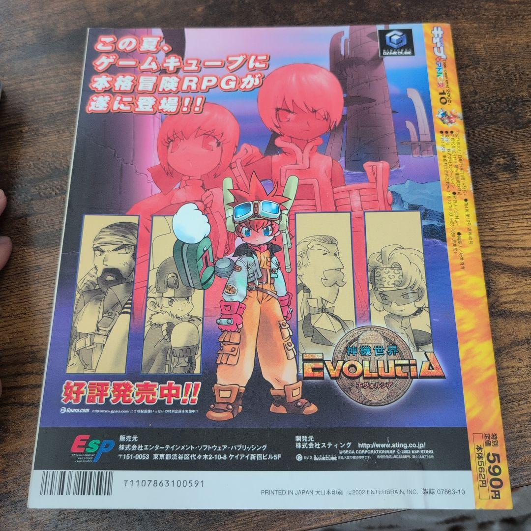 ファミ通 キューブ+アドバンス 2002年10月号　激レア　絶版　入手不可