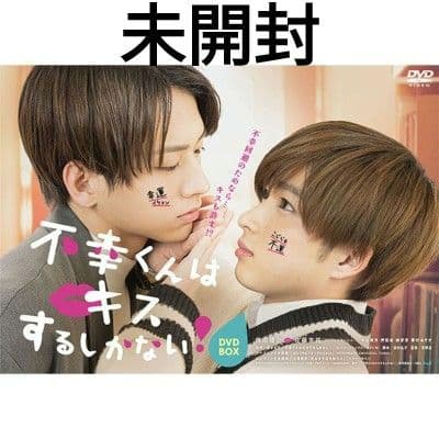 不幸くんはキスするしかない!　DVD-BOX　未開封