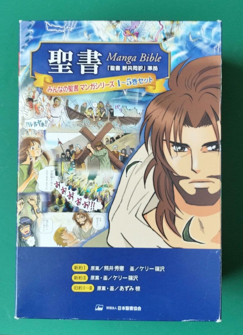 みんなの聖書・マンガシリーズ(全5巻)
