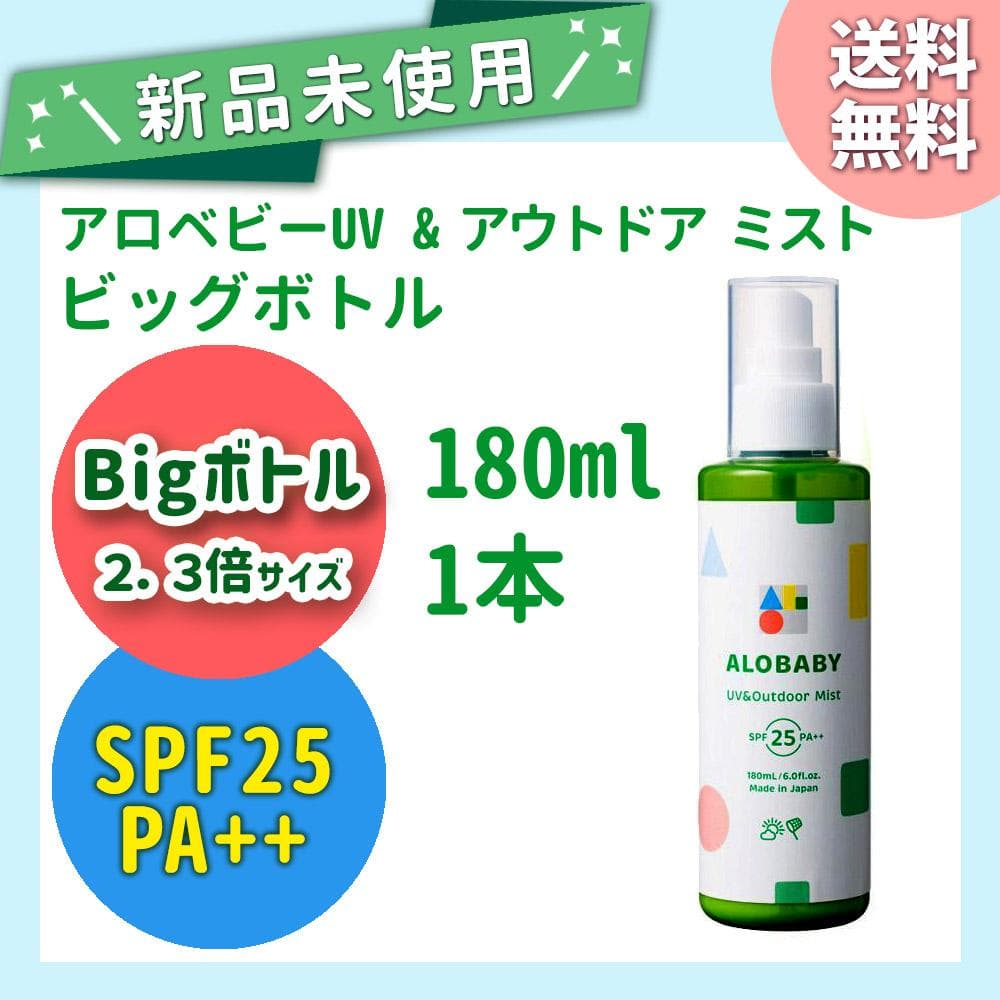 【新品３本】　アロベビー UV & アウトドア ミスト ビッグ 180　③