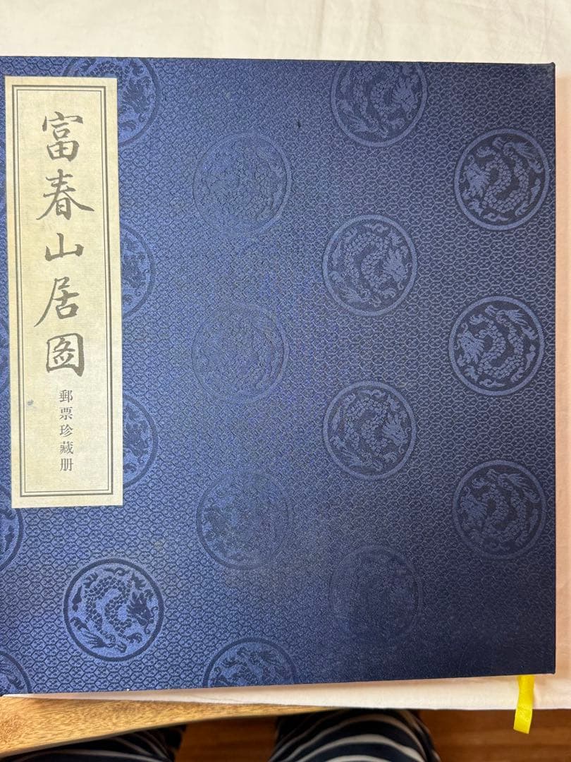 、中国の有名な水墨画「富春山居図」をテーマにした、切手収集アルバムのセット
