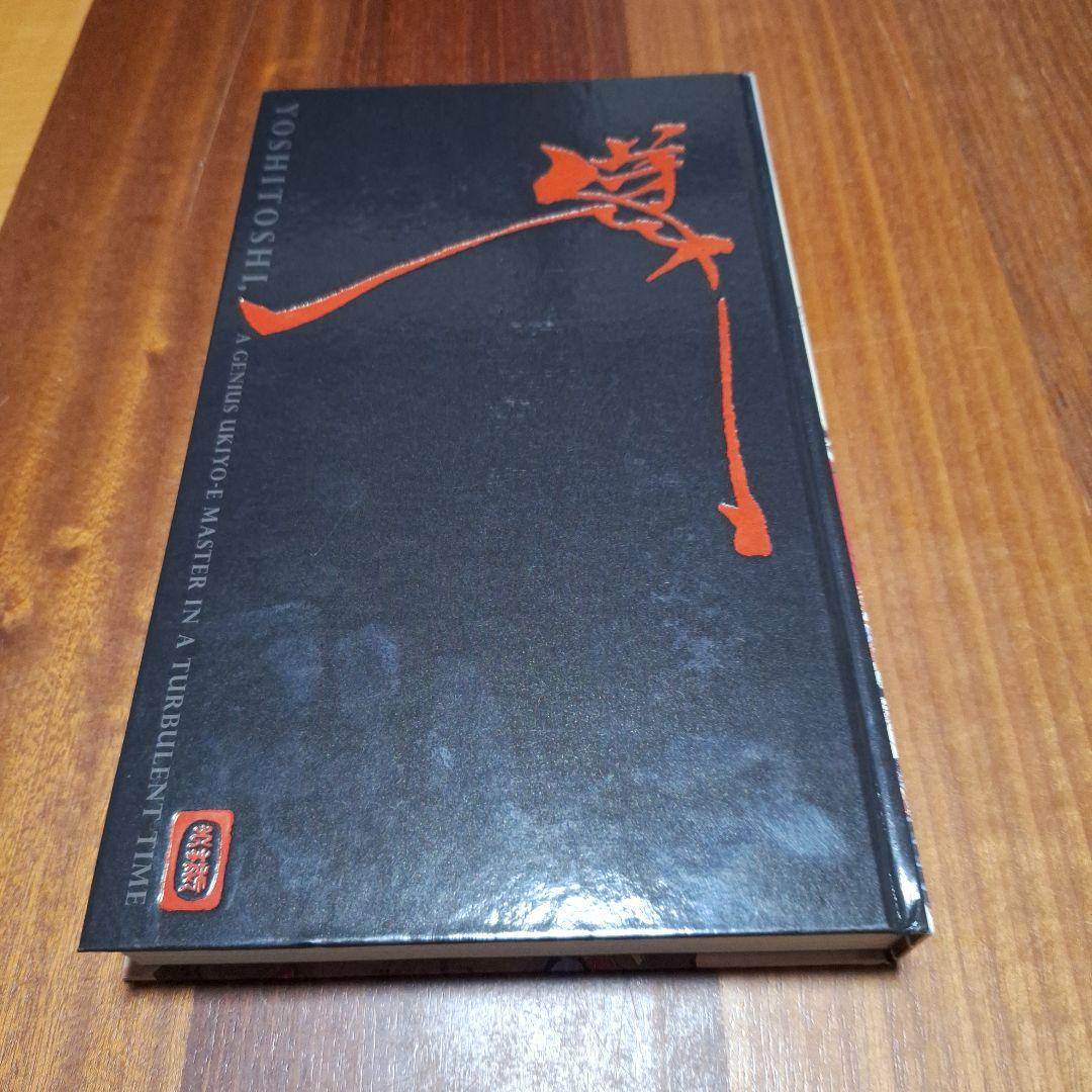 芳年 Yoshitoshi 激動の時代を生きた 鬼才浮世絵師