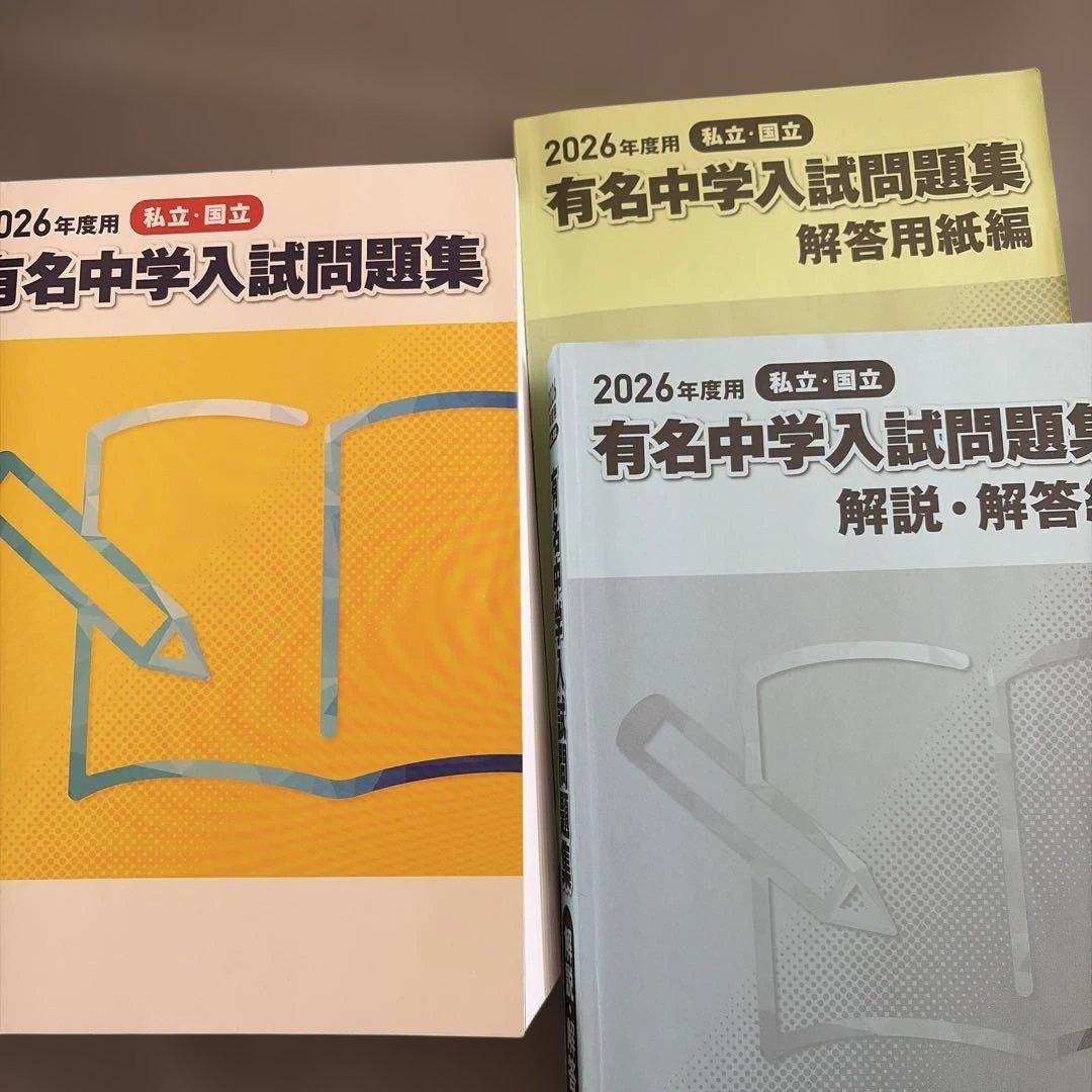 2026年度 有名中学入試問題集　フェリス女学院中学校等　過去問セット