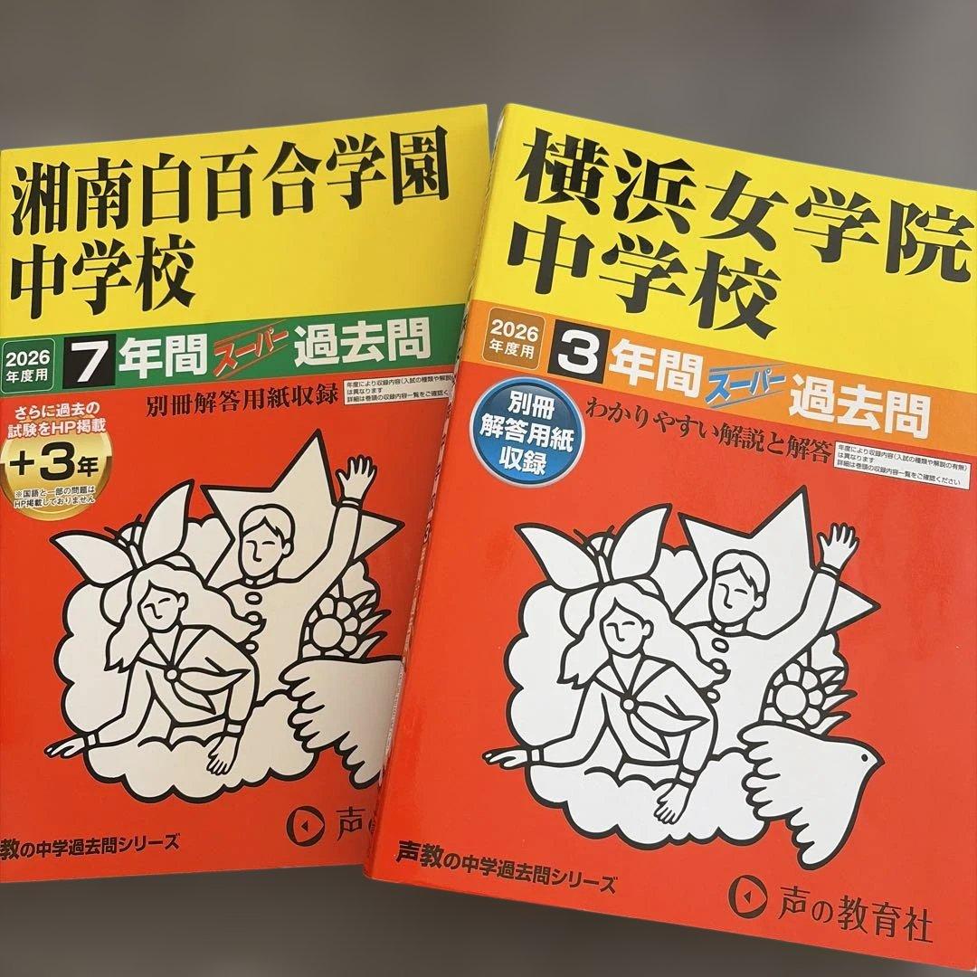 2026年度 有名中学入試問題集　フェリス女学院中学校等　過去問セット