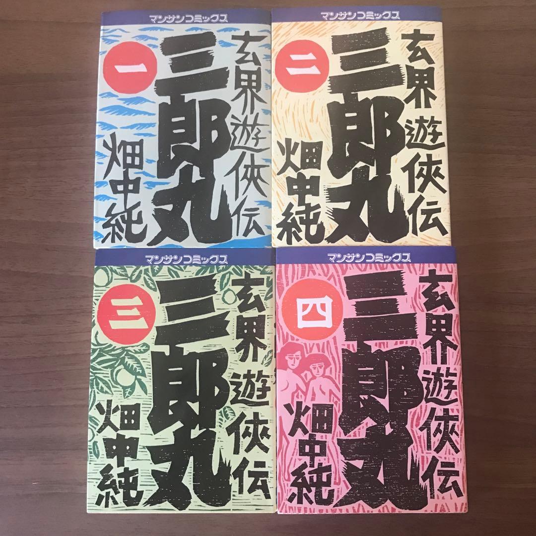 畑中純著　『玄海遊侠伝　三郎丸』　１～８巻セット