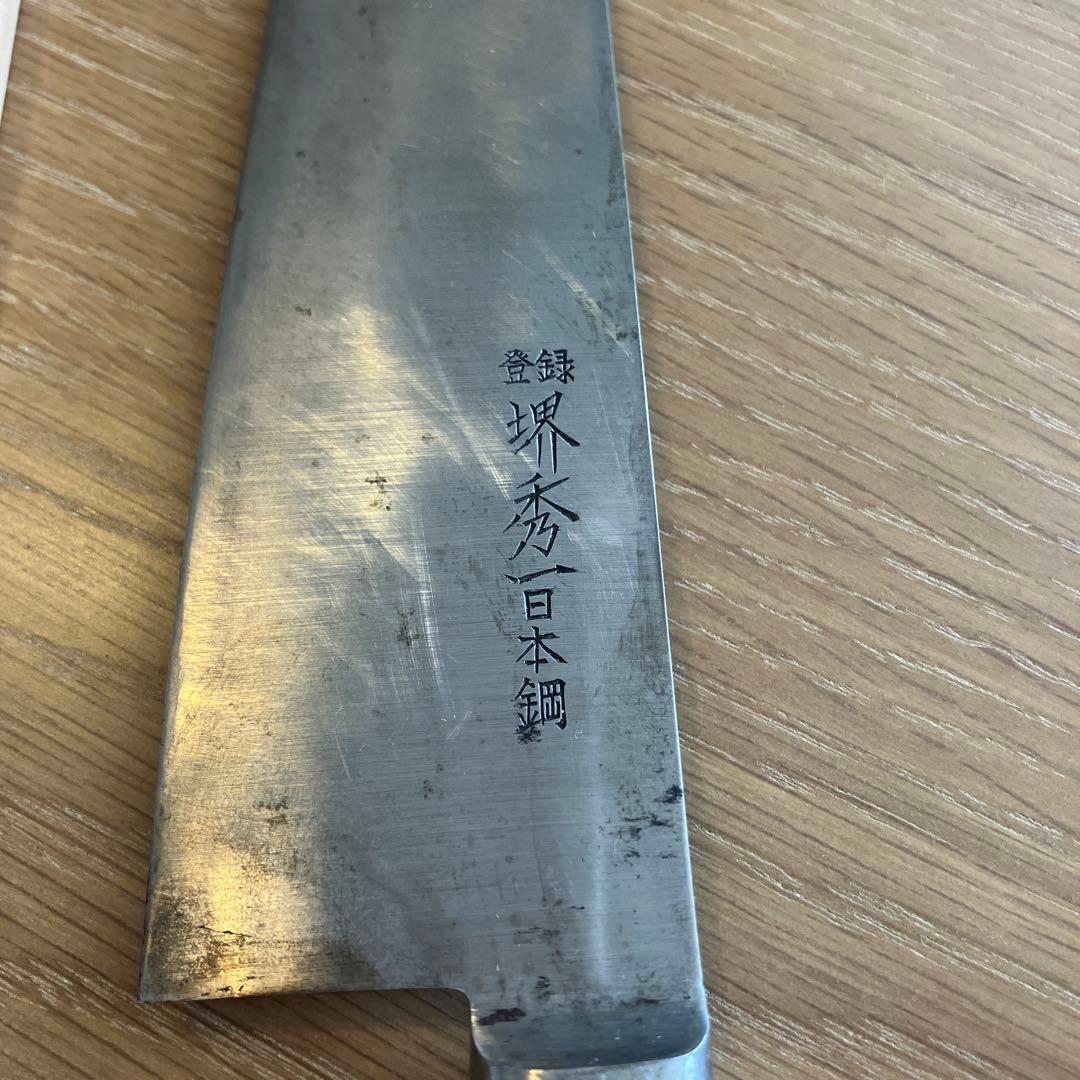 堺秀一 牛刀 25センチ 日本鋼