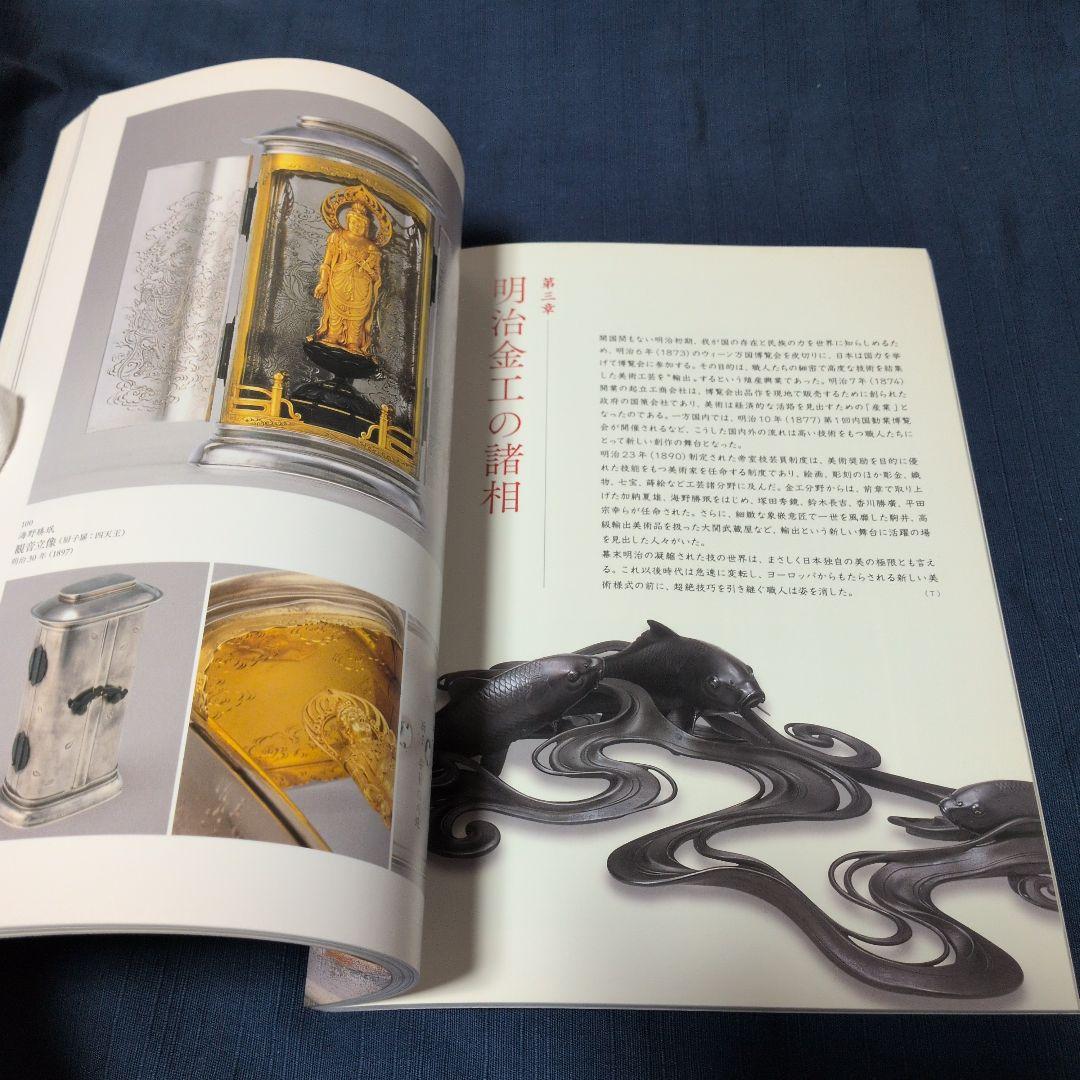 『幕末・明治の超絶技巧 ― 清水三年坂美術館』図録