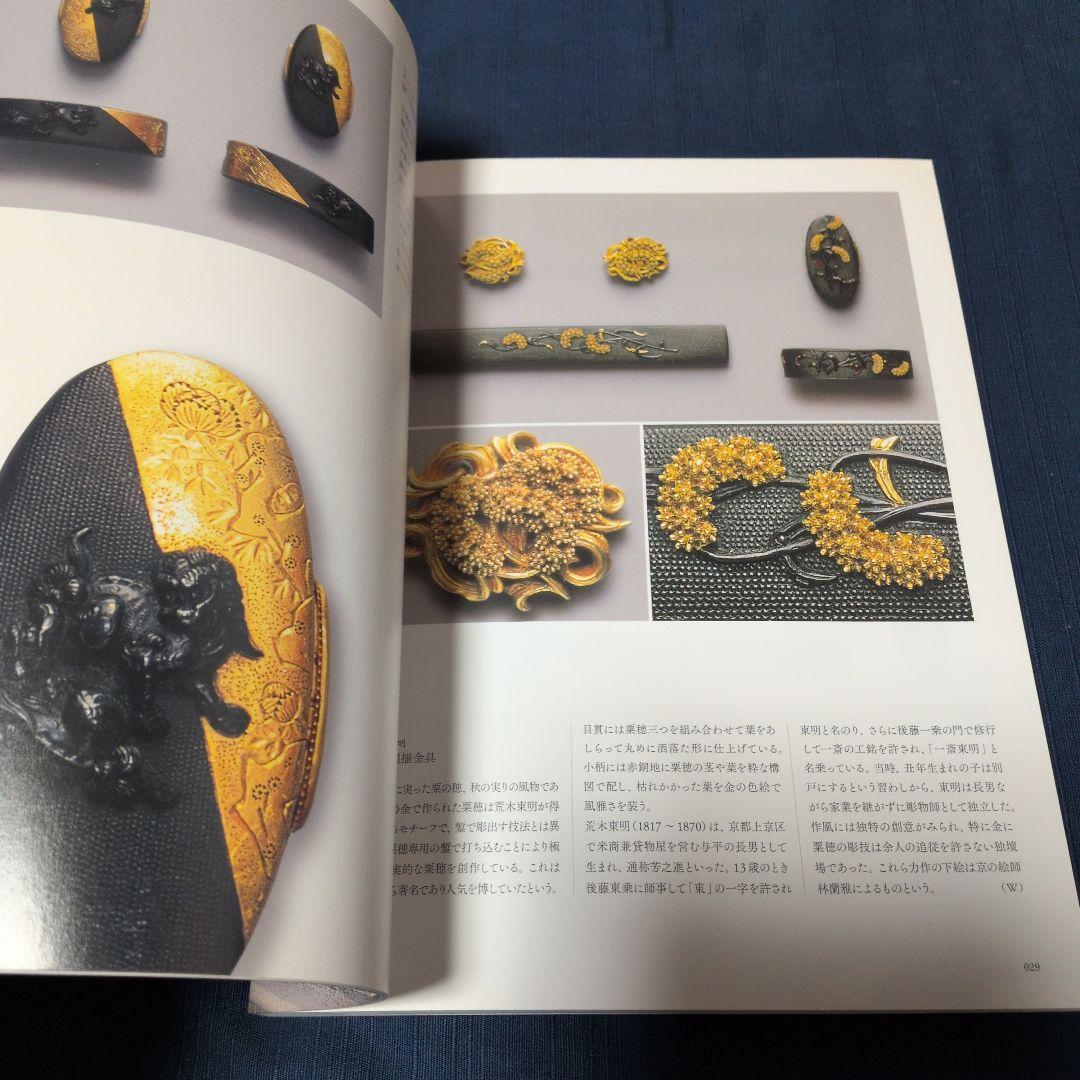 『幕末・明治の超絶技巧 ― 清水三年坂美術館』図録
