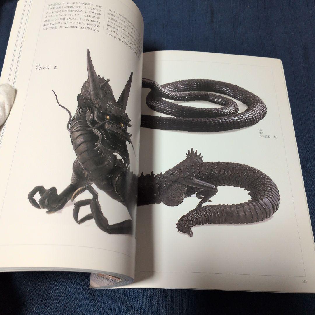 『幕末・明治の超絶技巧 ― 清水三年坂美術館』図録