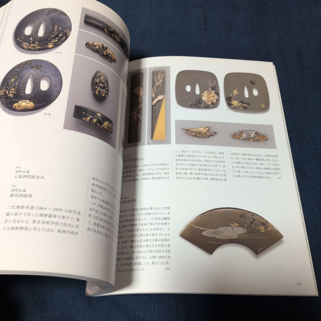 『幕末・明治の超絶技巧 ― 清水三年坂美術館』図録