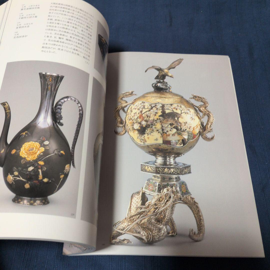 『幕末・明治の超絶技巧 ― 清水三年坂美術館』図録