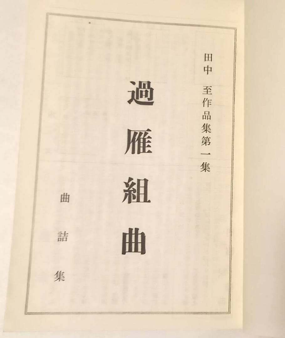 『過雁組曲』田中 至著 曲詰 詰将棋百番 昭和44年発行