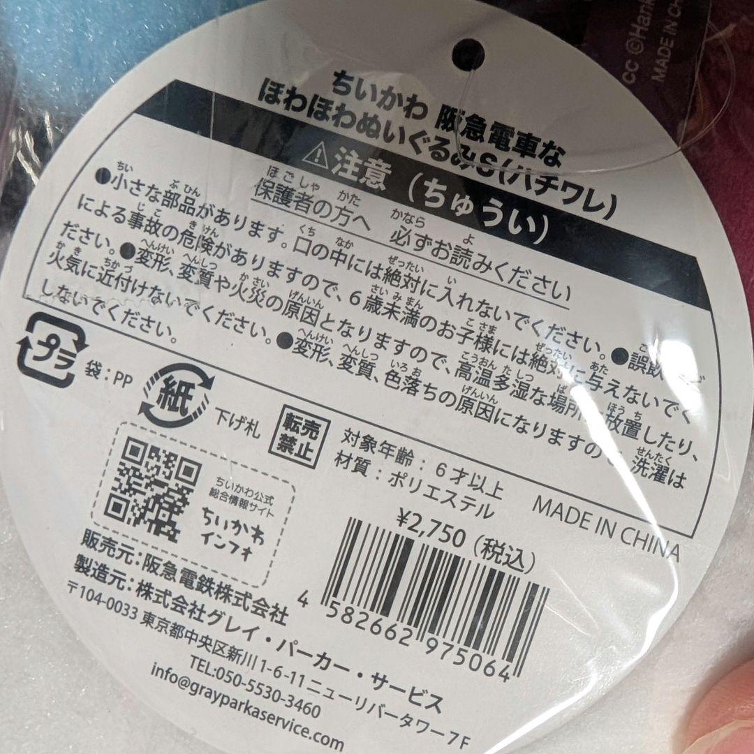 【新品未開封】ちいかわ　阪急コラボ　ハチワレ　ほわほわぬいぐるみS