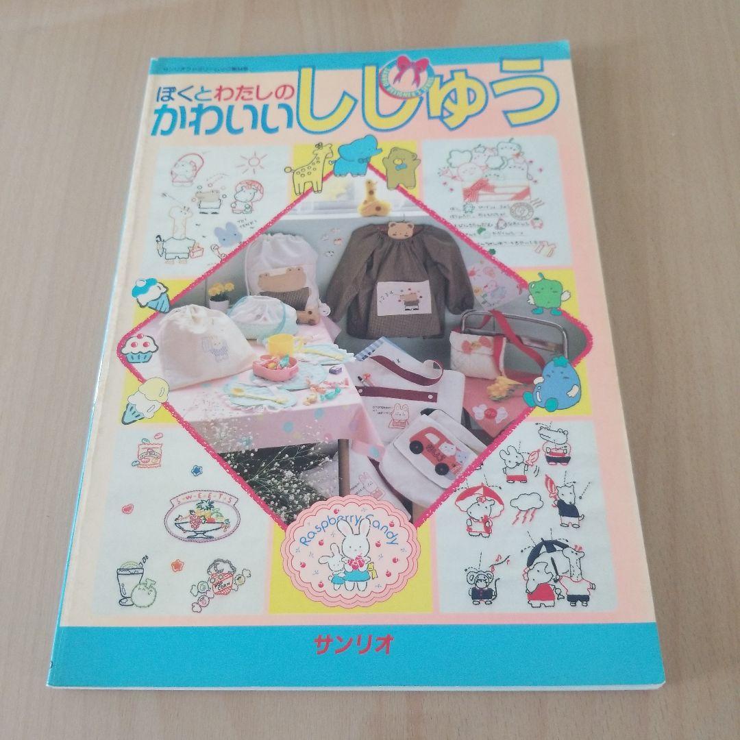 ぼくとわたしのかわいいししゅう　サンリオ
