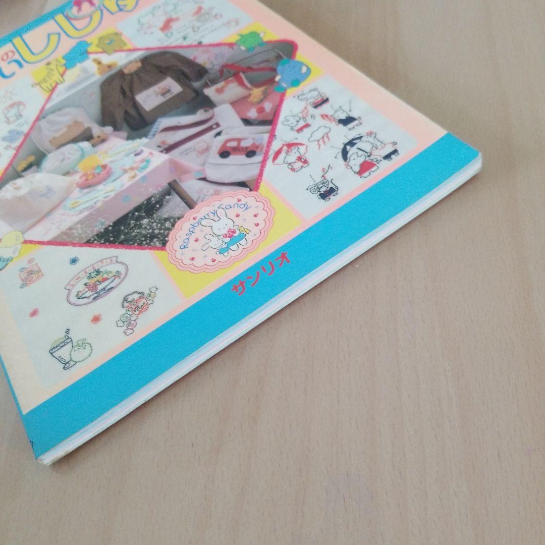 ぼくとわたしのかわいいししゅう　サンリオ