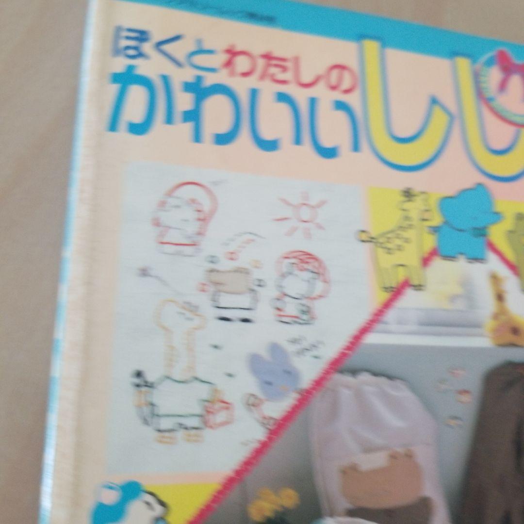ぼくとわたしのかわいいししゅう　サンリオ