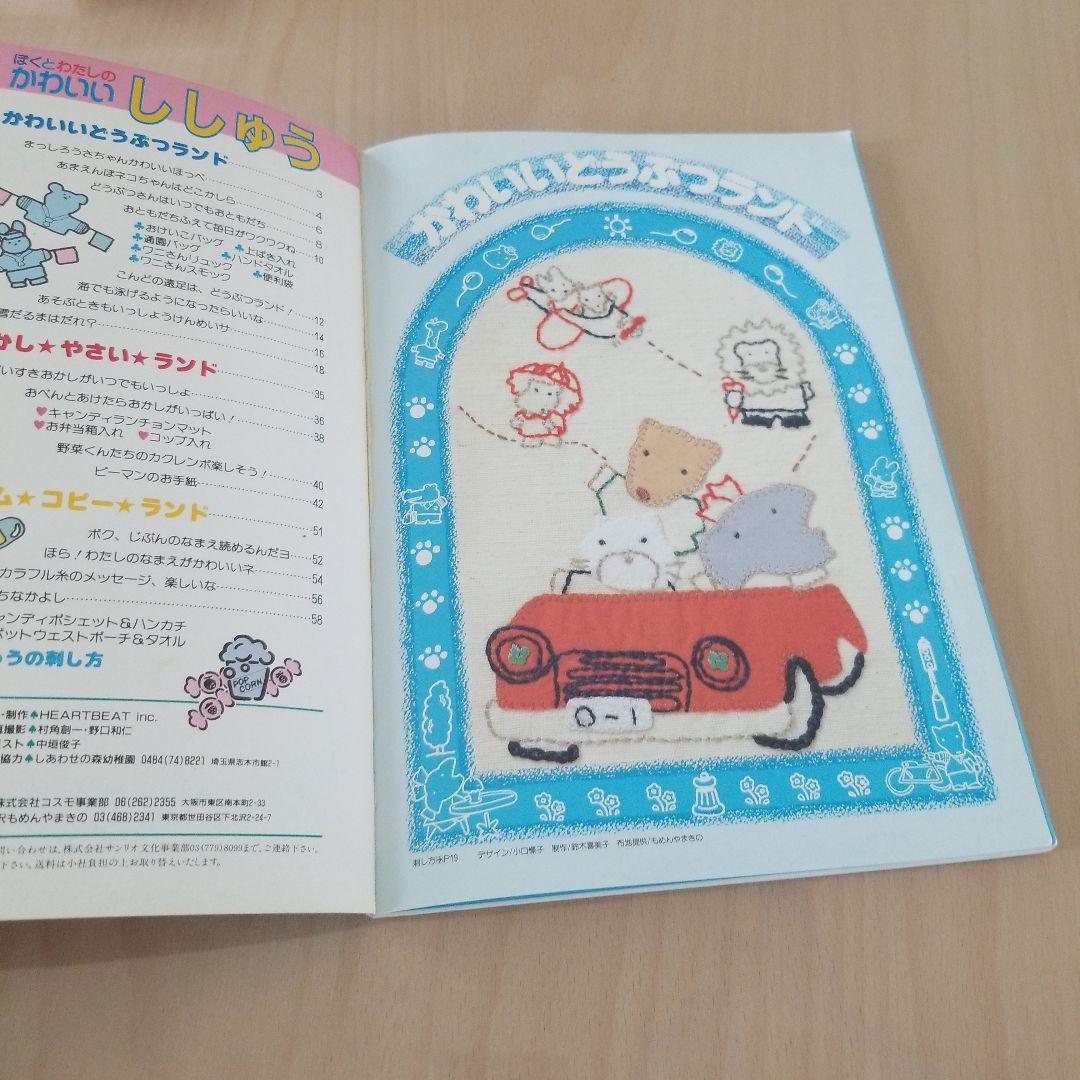 ぼくとわたしのかわいいししゅう　サンリオ