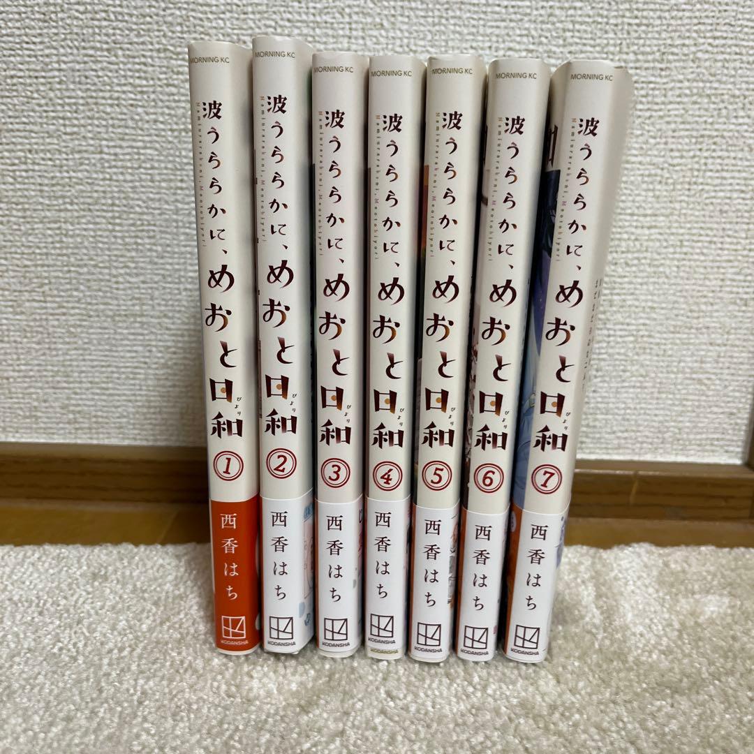 波うららかに、めおと日和　1巻〜7巻