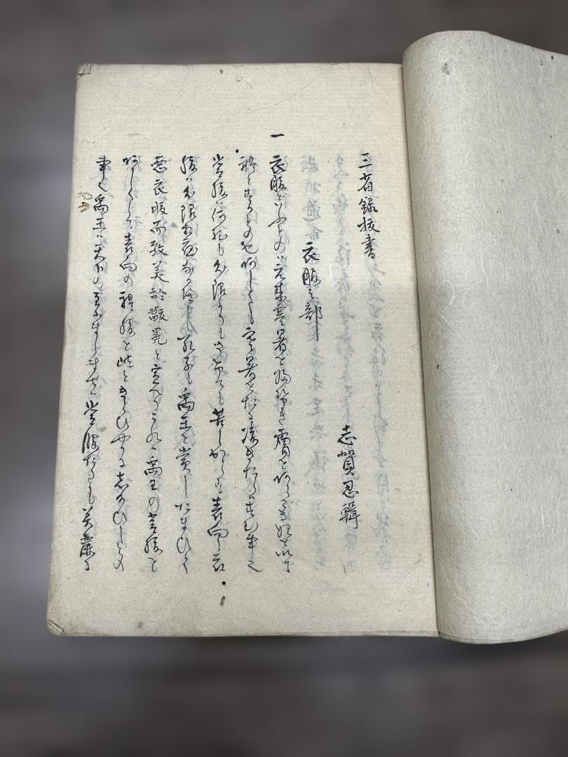 三省錄拔書 1冊 写本 志賀忍輯 文久二年 黑田定繼 和本 古書 古文書