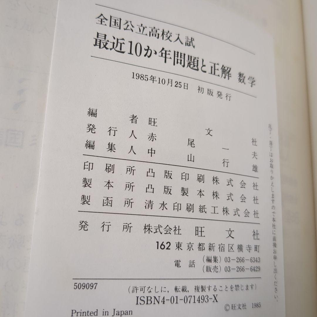 昭和51年〜59年(1976年〜1984年) 全国公立高校入試問題正解 数学