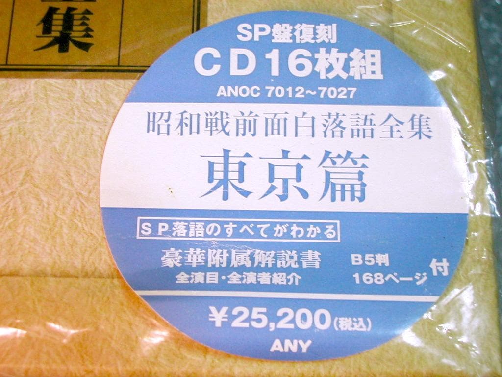 昭和戦前面白落語全集 東京篇&上方篇 全2BOX完全セット!全24枚&豪華解説書