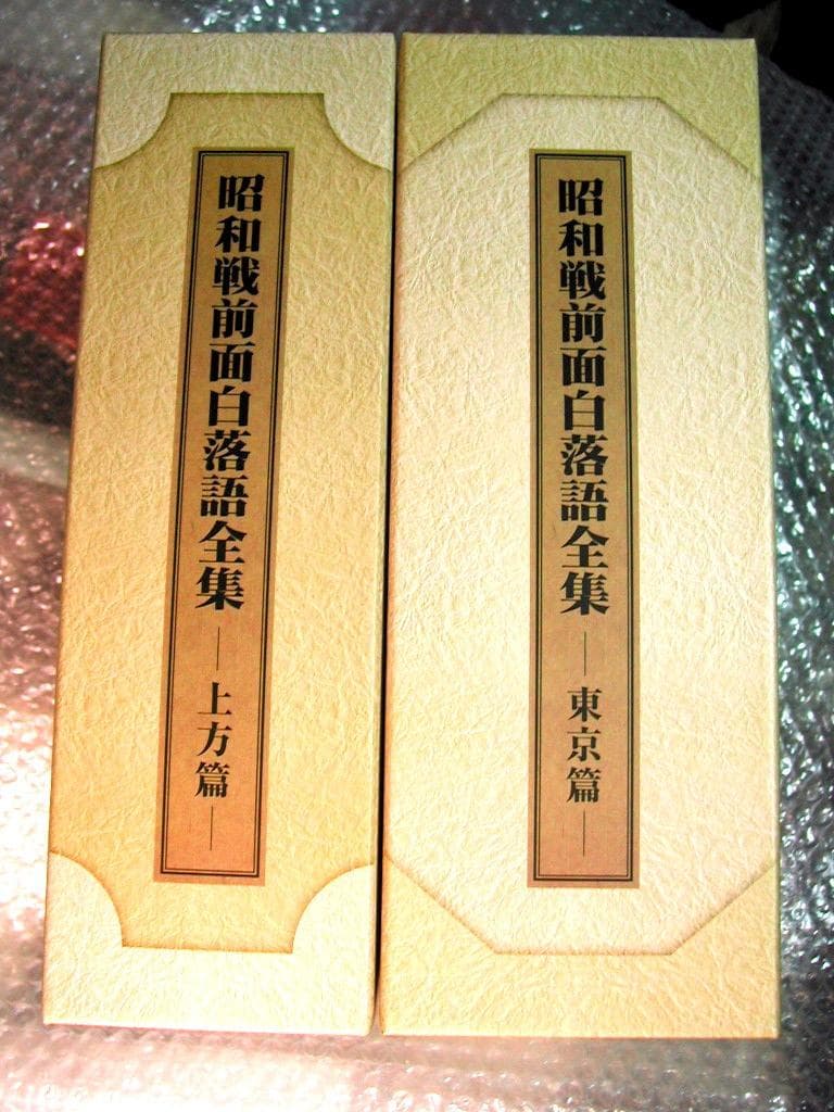 昭和戦前面白落語全集 東京篇&上方篇 全2BOX完全セット!全24枚&豪華解説書