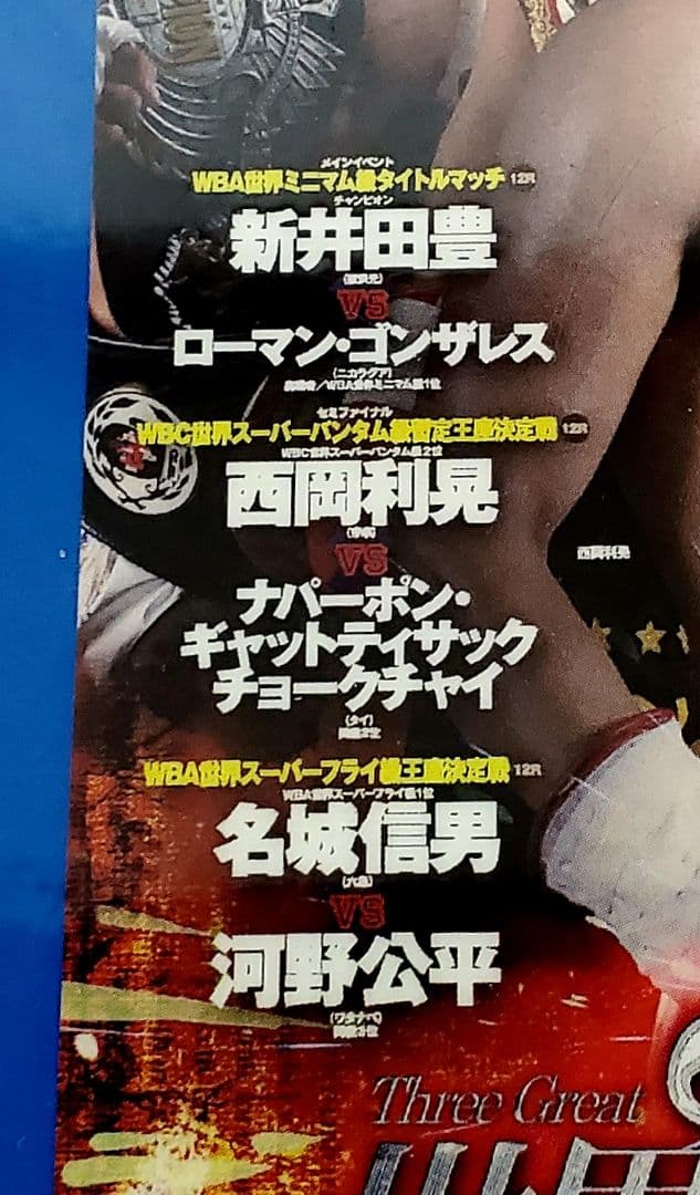 D1 ボクシング パス　新井田vsロマゴン 西岡vsナパーポン 名城vs河野