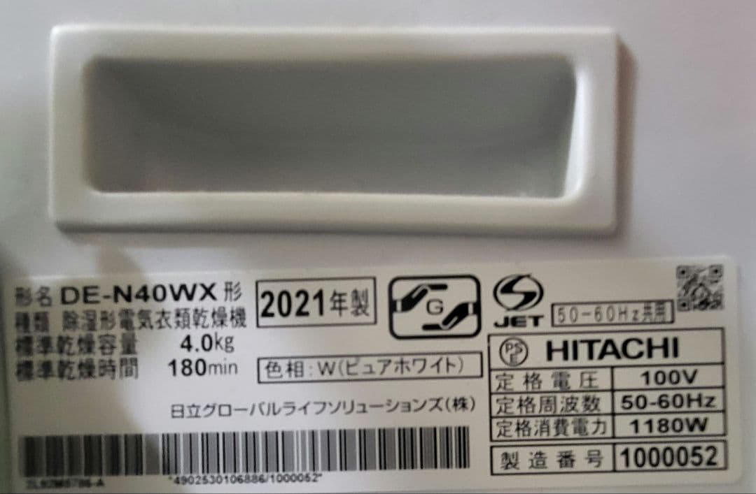 日立 DE-N40WX 電気式乾燥機 2021年製