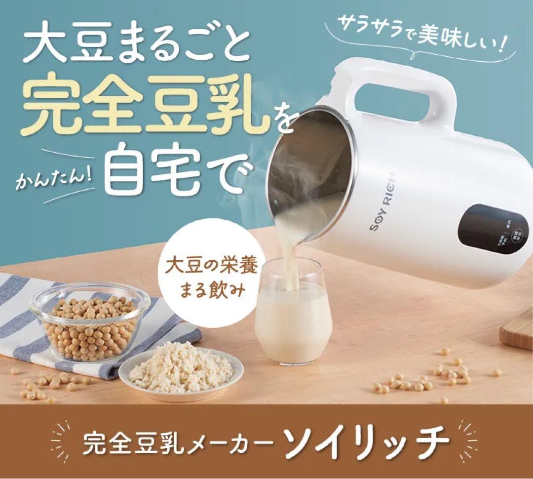 ‼️JlN★即購入歓迎‼️ソイリッチ 完全豆乳メーカー✨️