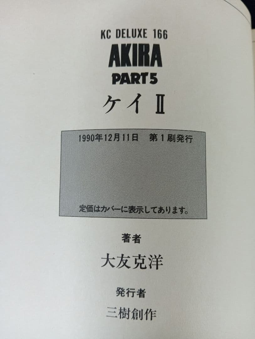 ま*あ様 AKIRA 全巻セット 大友克洋 講談社 1巻以外初版