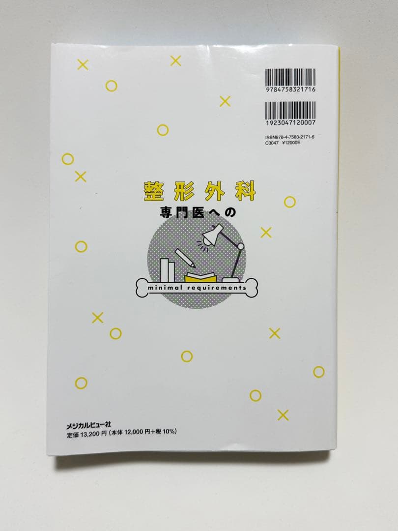 整形外科 専門医への minimal requirements