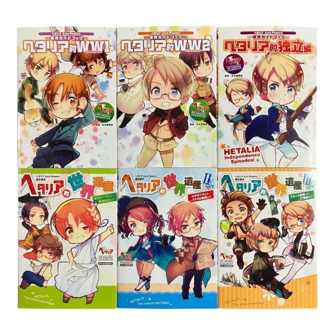 ヘタリア的WW1&2 独立編　ヘタリア的世界遺産Ⅰ〜Ⅲ 6冊セット