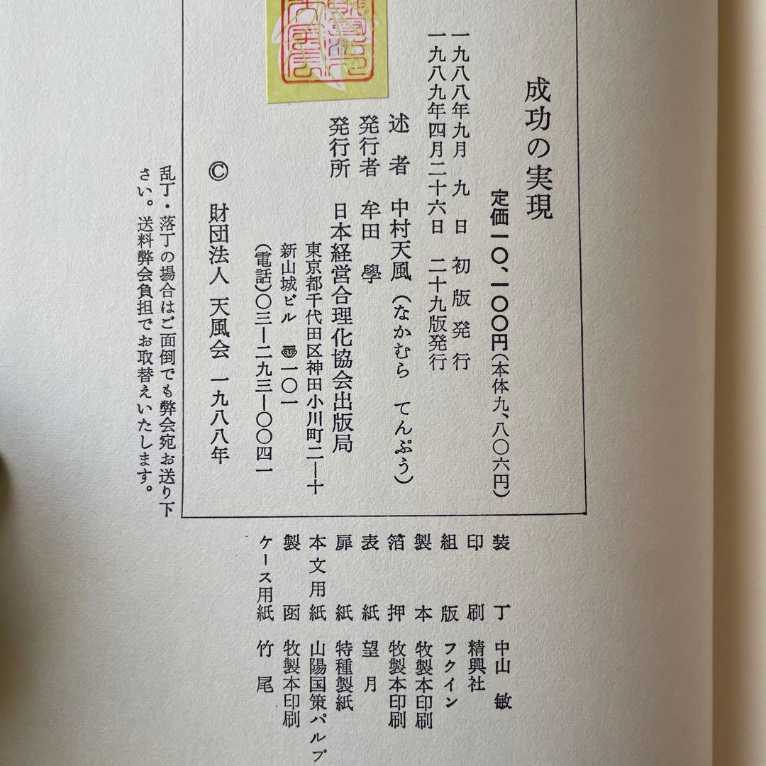 成功の実現　中村天風　人生開発
