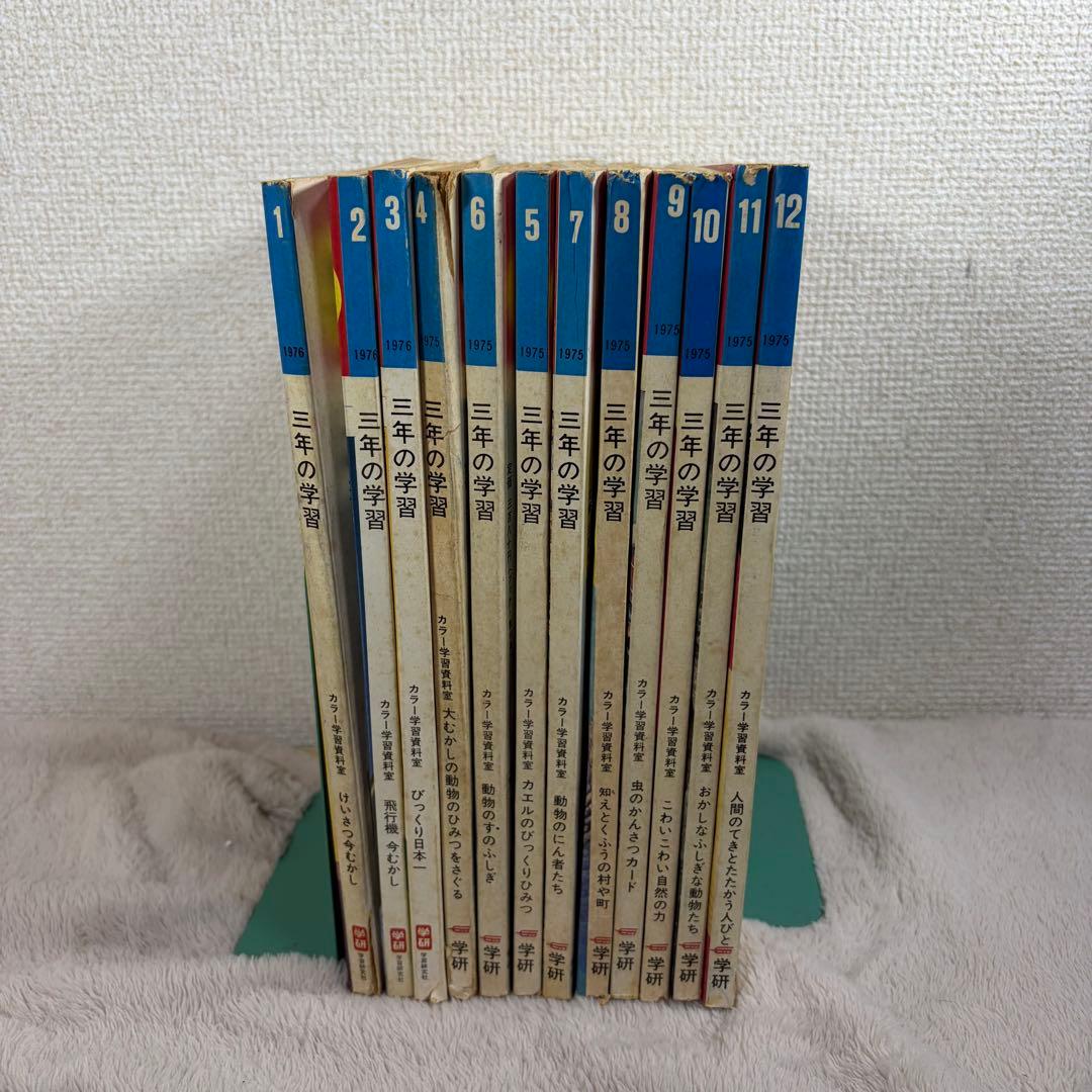 学研　1年生の学習 3年生の学習　学習教材　1975年　古書 昭和レトロ　当時物
