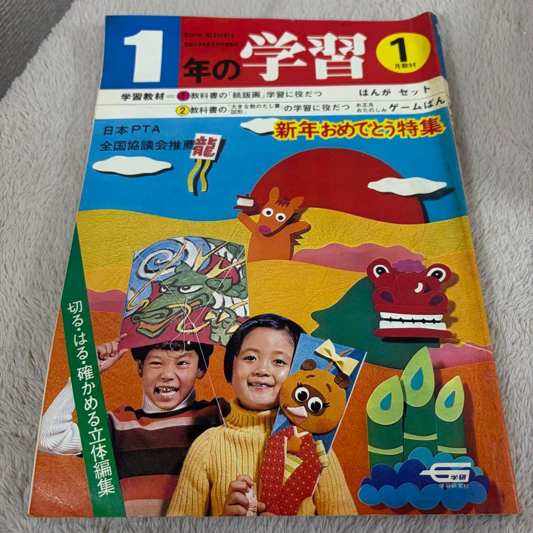 学研　1年生の学習 3年生の学習　学習教材　1975年　古書 昭和レトロ　当時物