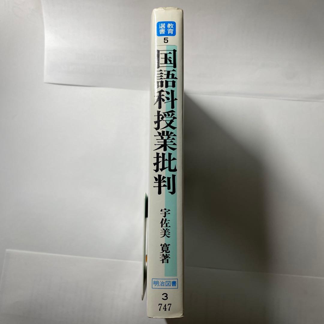 国語科授業批判 第5巻 教育選書　宇佐美寛　法則化　向山洋一